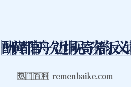 酬黄都官舟次近垌见寄次韵反义词是什么意思的图片